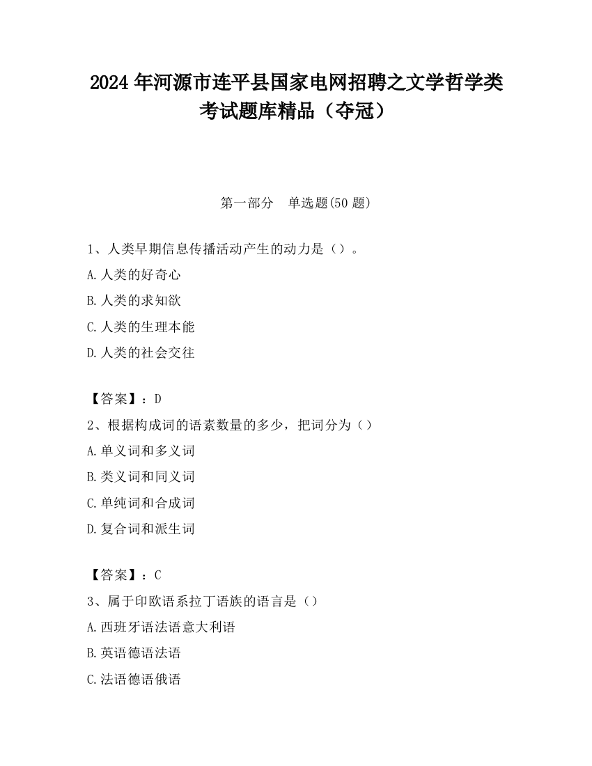 2024年河源市连平县国家电网招聘之文学哲学类考试题库精品（夺冠）