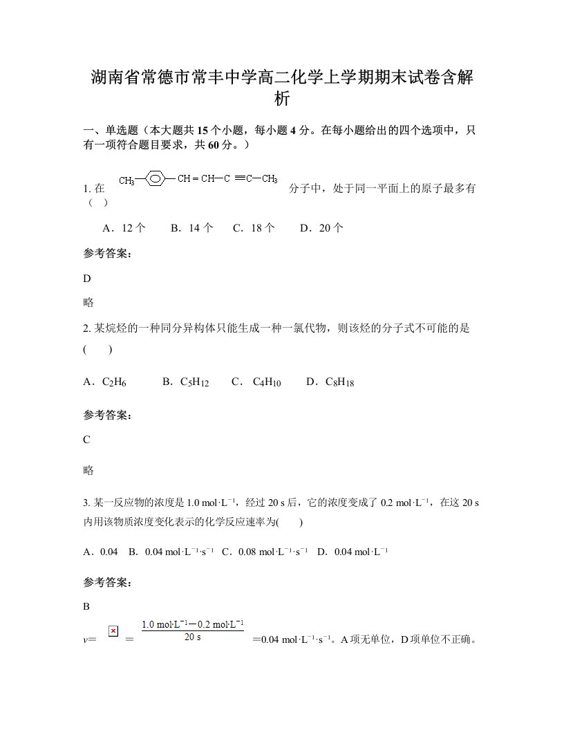 湖南省常德市常丰中学高二化学上学期期末试卷含解析