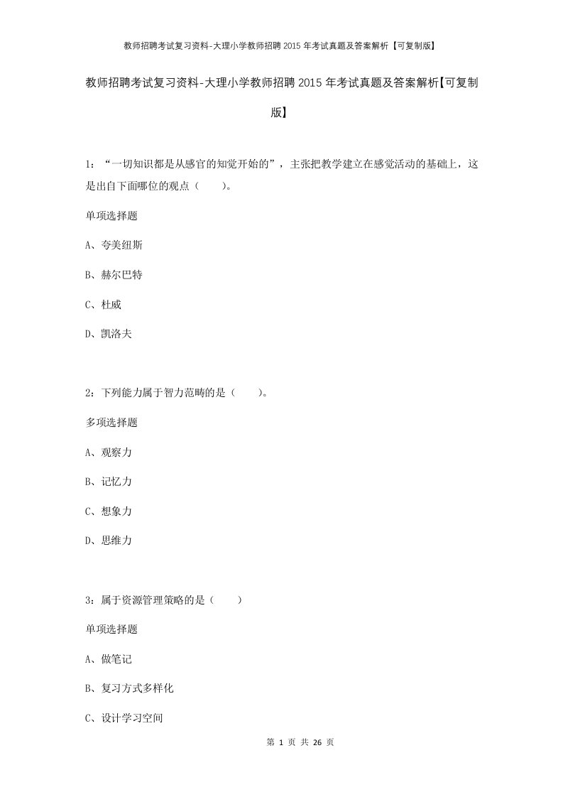 教师招聘考试复习资料-大理小学教师招聘2015年考试真题及答案解析可复制版