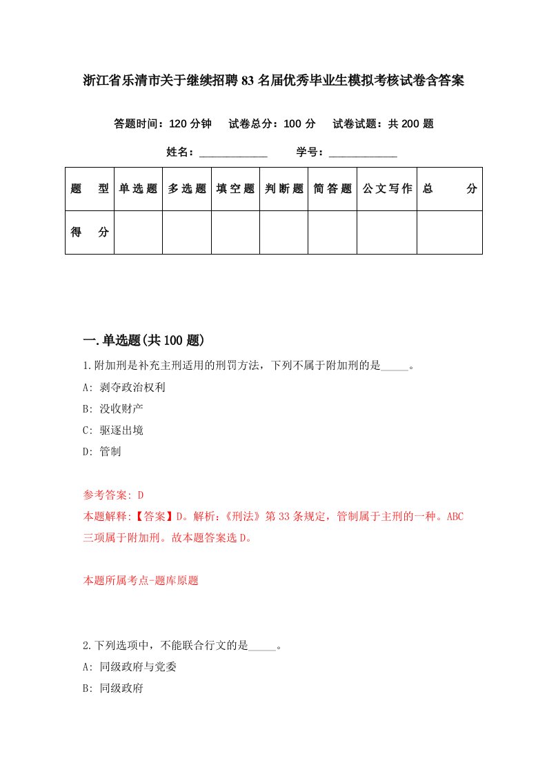 浙江省乐清市关于继续招聘83名届优秀毕业生模拟考核试卷含答案0