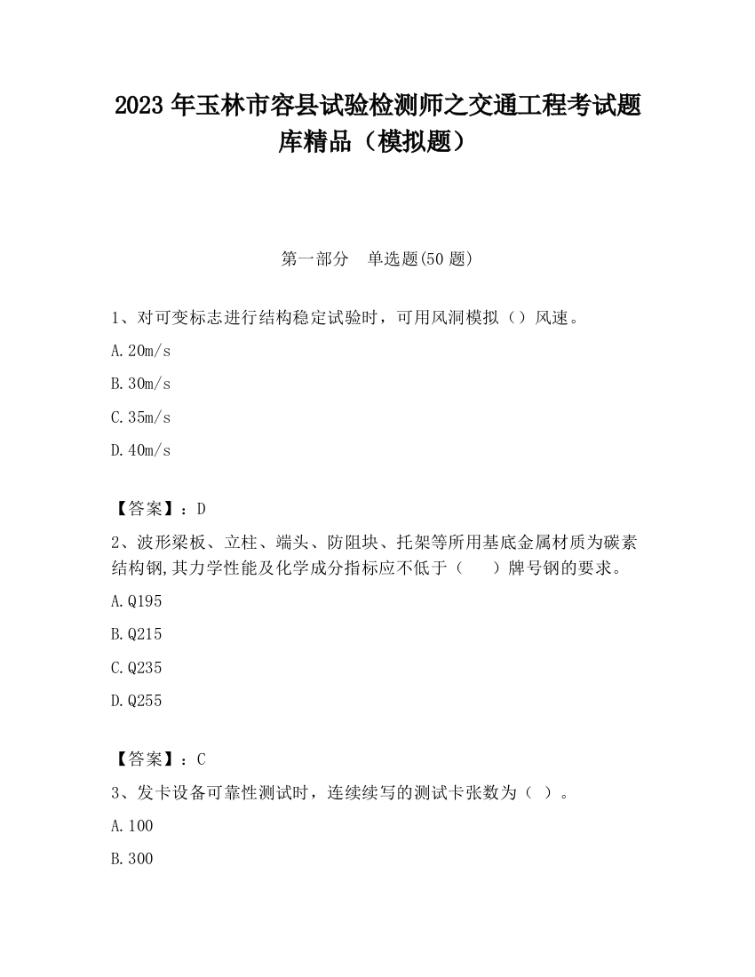 2023年玉林市容县试验检测师之交通工程考试题库精品（模拟题）