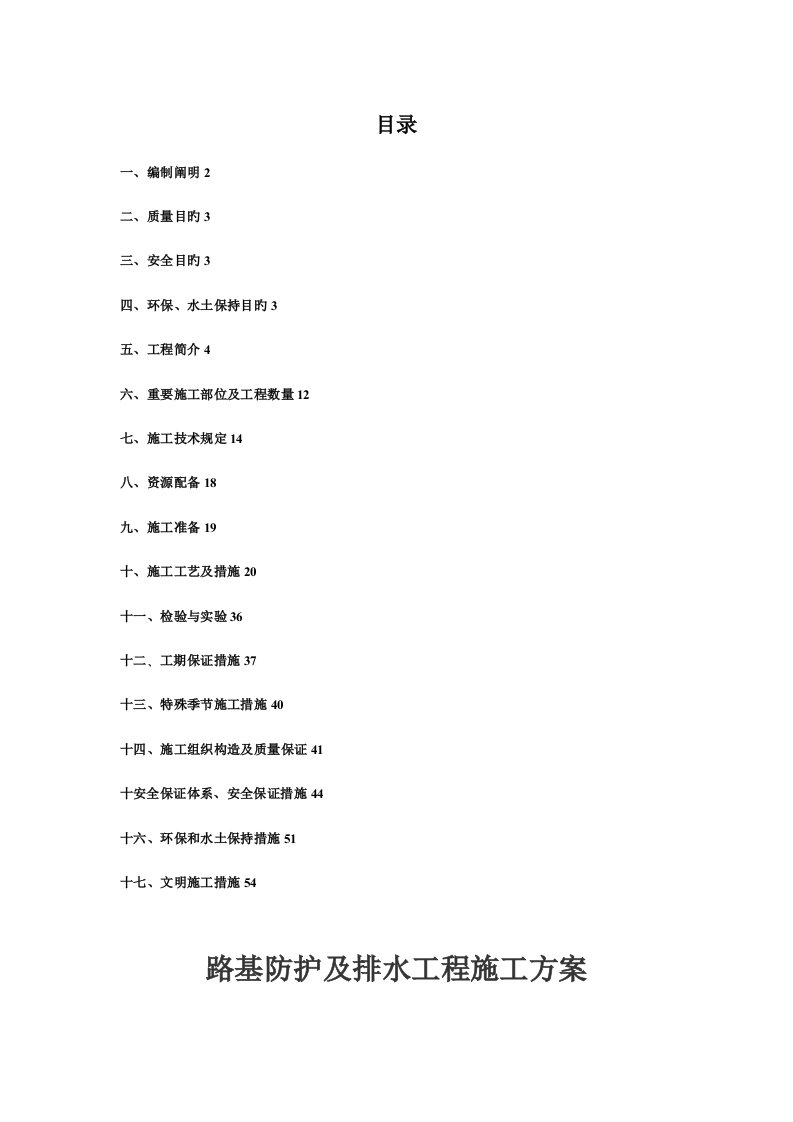 路基防护及排水工程施工方案