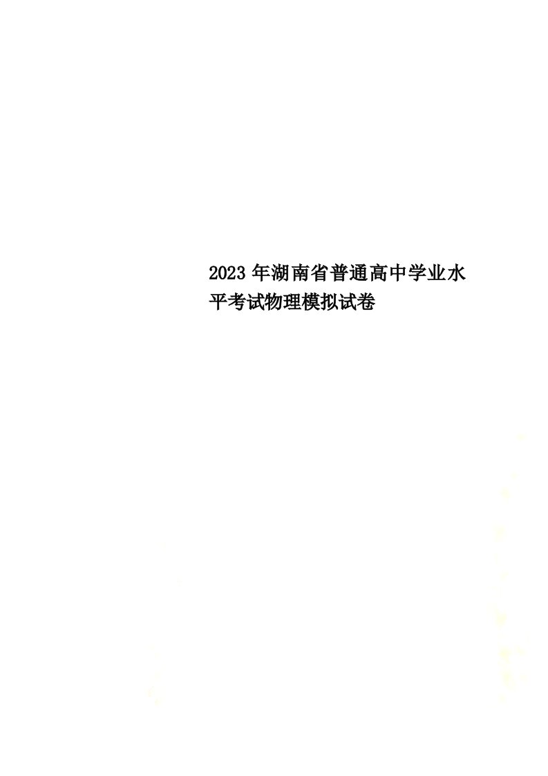 2023年湖南省普通高中学业水平考试物理模拟试卷