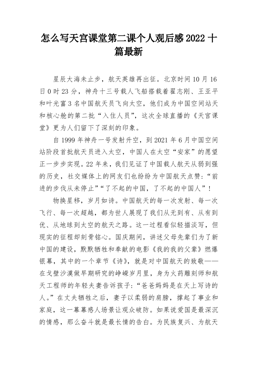 怎么写天宫课堂第二课个人观后感2022十篇最新