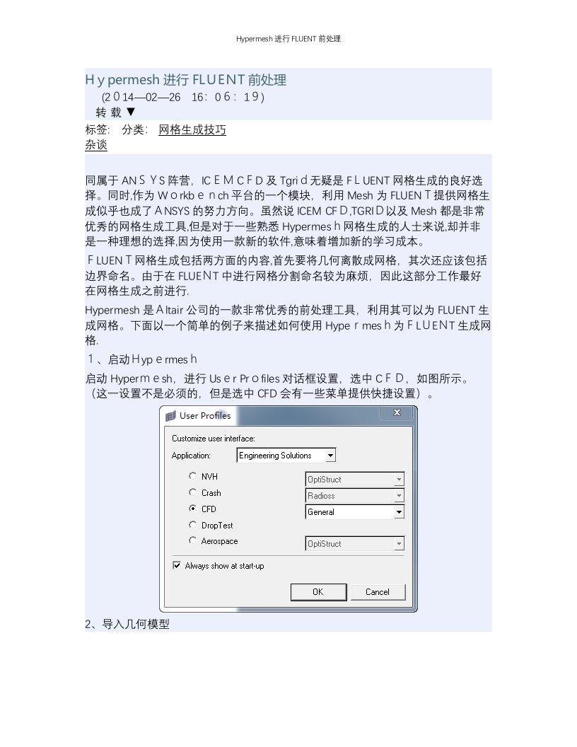 Hypermesh进行FLUENT前处理