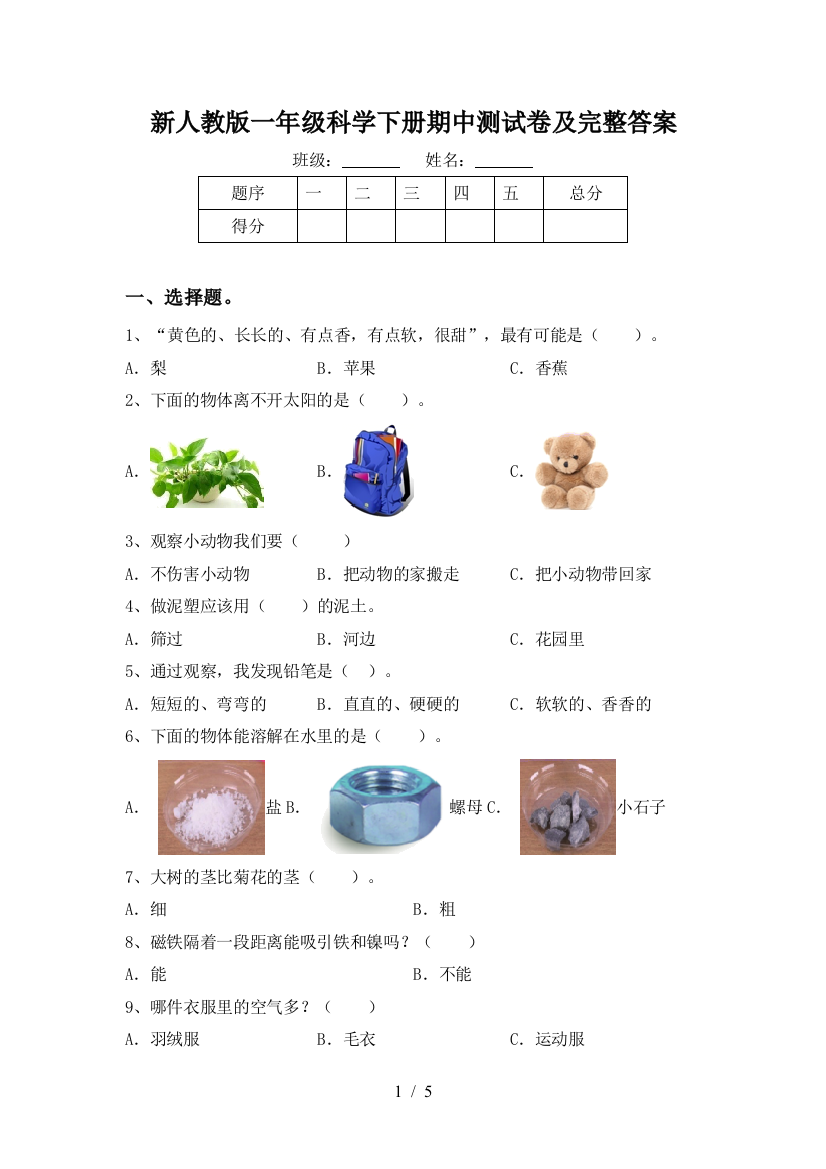 新人教版一年级科学下册期中测试卷及完整答案