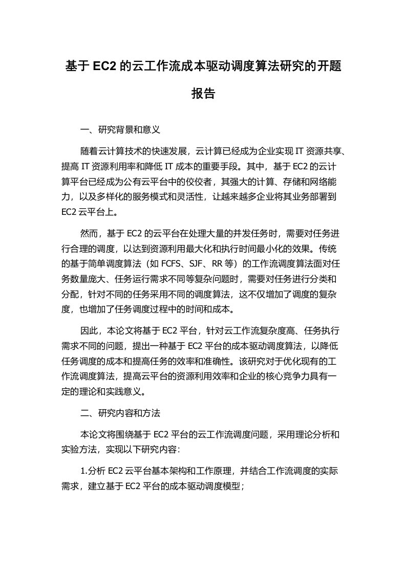 基于EC2的云工作流成本驱动调度算法研究的开题报告