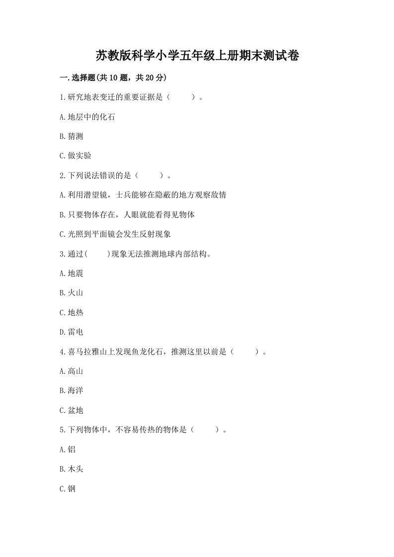 苏教版科学小学五年级上册期末测试卷附参考答案【考试直接用】