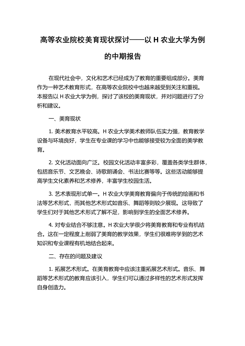 高等农业院校美育现状探讨——以H农业大学为例的中期报告