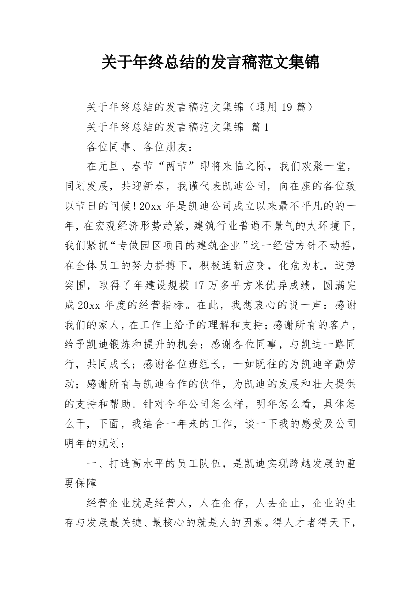 关于年终总结的发言稿范文集锦