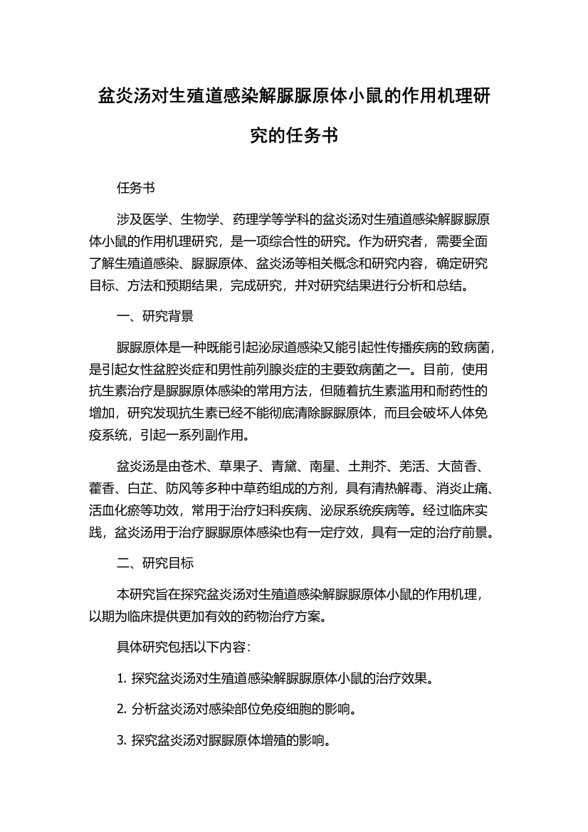 盆炎汤对生殖道感染解脲脲原体小鼠的作用机理研究的任务书