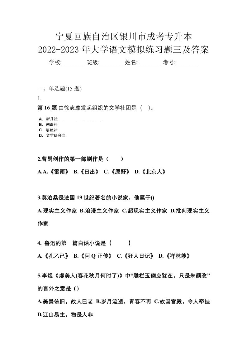 宁夏回族自治区银川市成考专升本2022-2023年大学语文模拟练习题三及答案