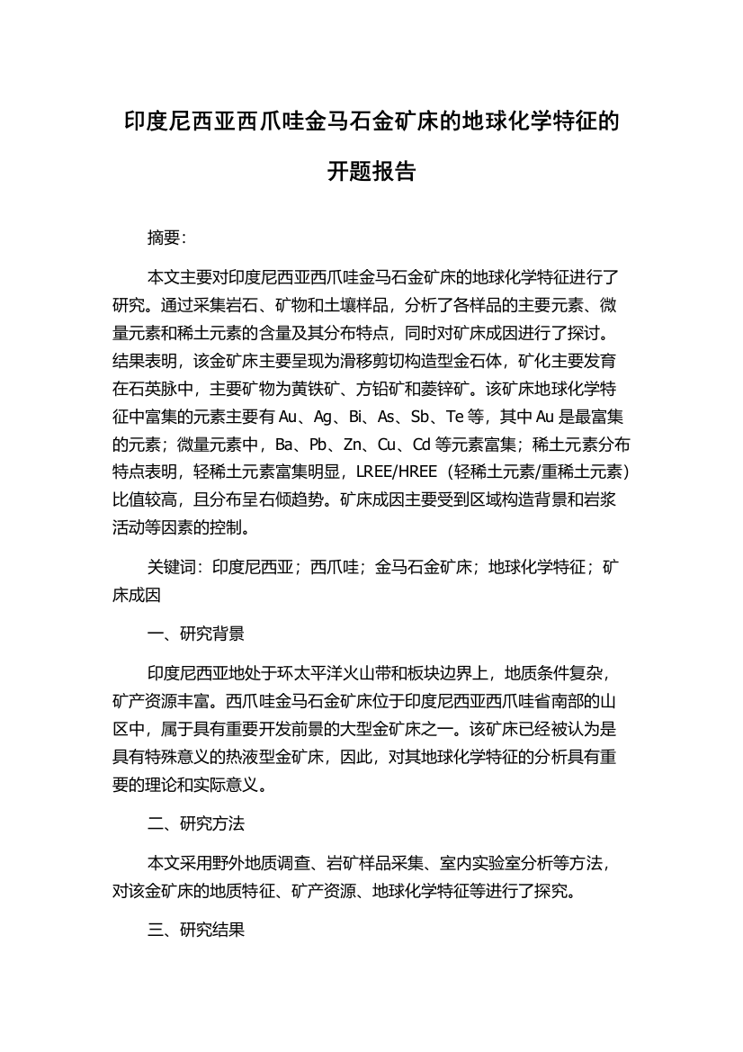 印度尼西亚西爪哇金马石金矿床的地球化学特征的开题报告