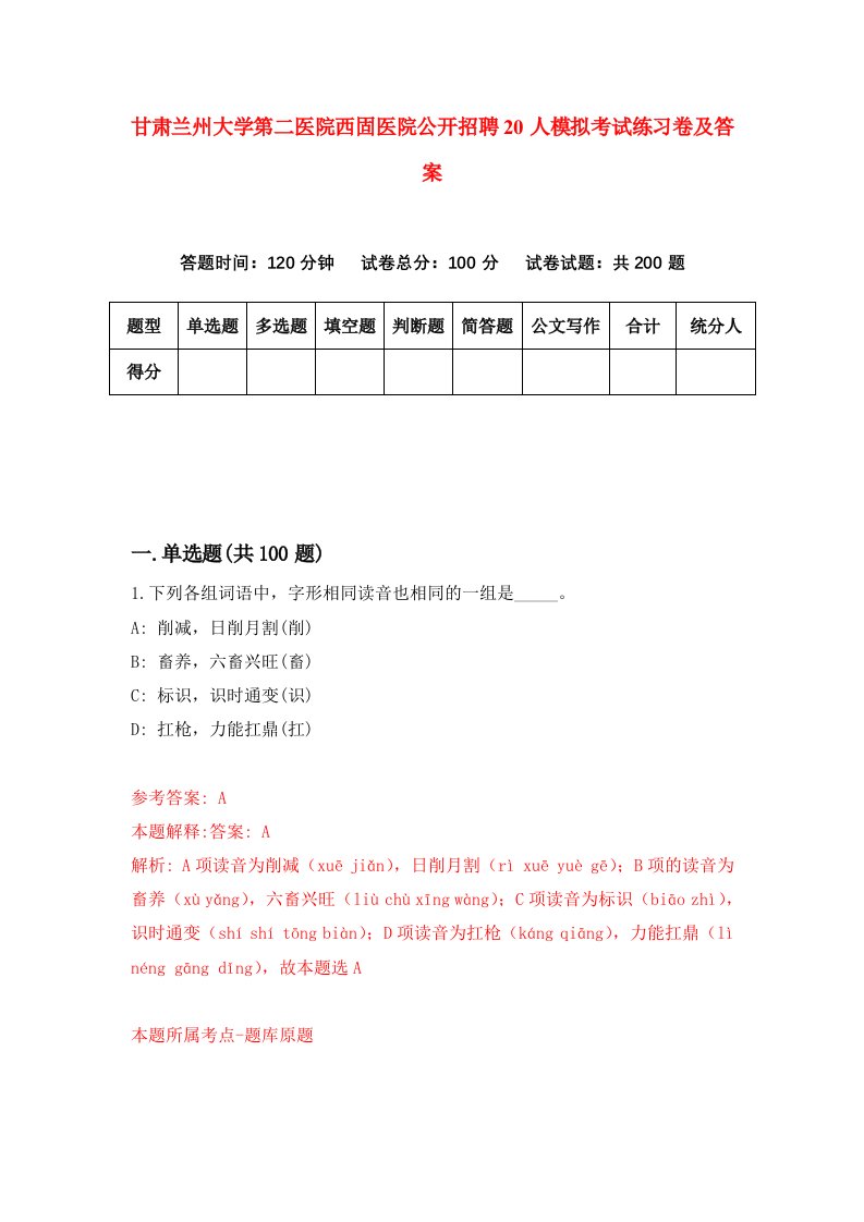 甘肃兰州大学第二医院西固医院公开招聘20人模拟考试练习卷及答案第1卷