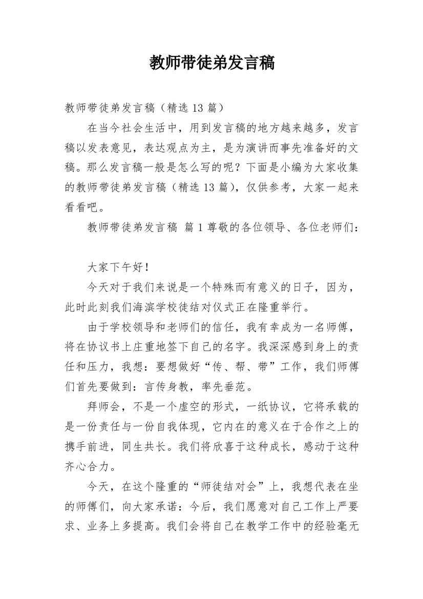 教师带徒弟发言稿