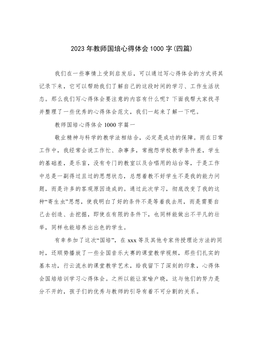 2023年教师国培心得体会1000字(四篇)