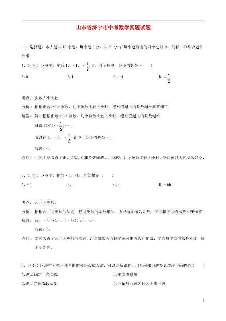 山东省济宁市中考数学真题试题（解析版）