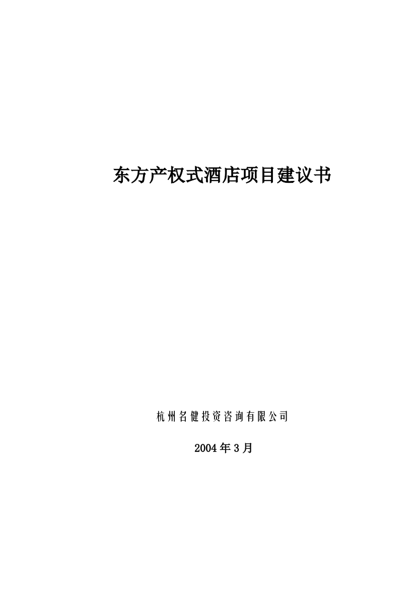 东方产权式酒店可行性论证报告