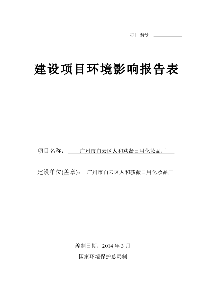 广州市白云区人和荻薇日用化妆品厂建设项目环境影响报告表