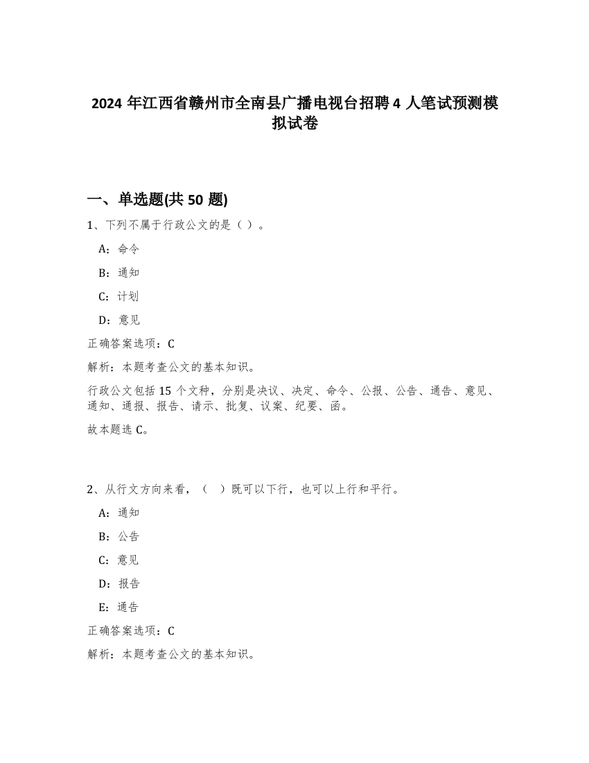 2024年江西省赣州市全南县广播电视台招聘4人笔试预测模拟试卷-85