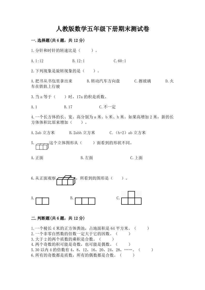 人教版数学五年级下册期末测试卷及完整答案【历年真题】