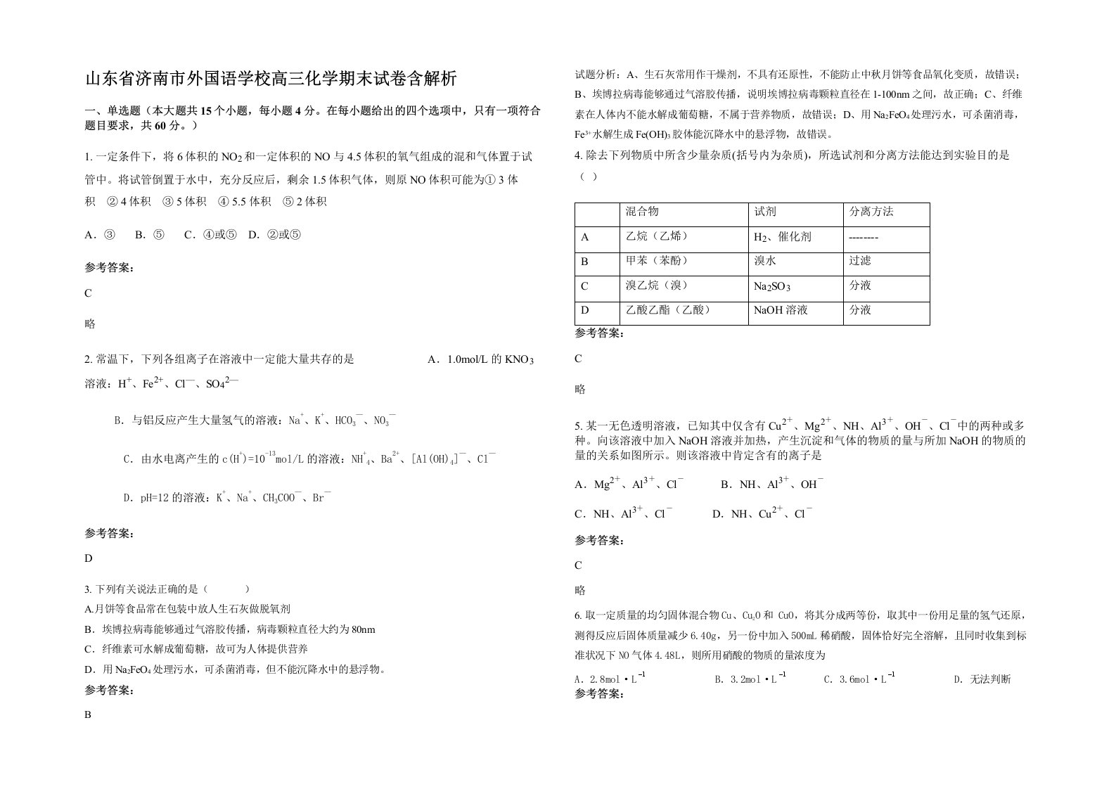 山东省济南市外国语学校高三化学期末试卷含解析