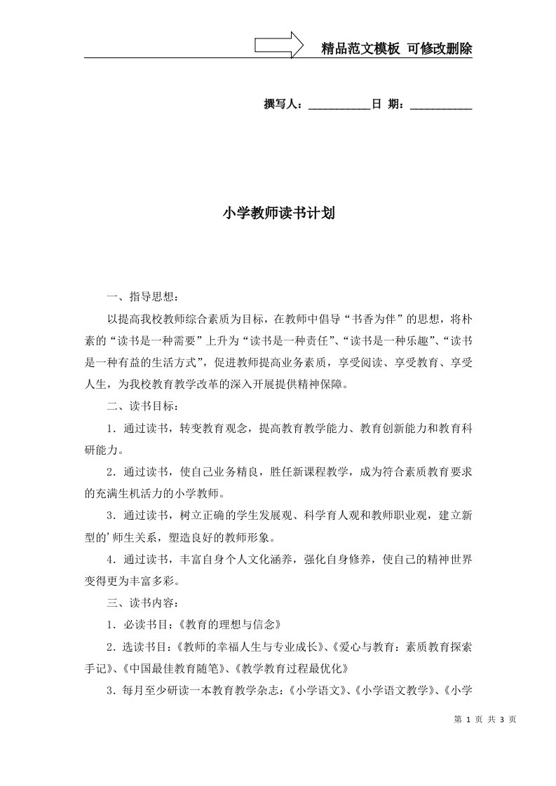 2022年小学教师读书计划