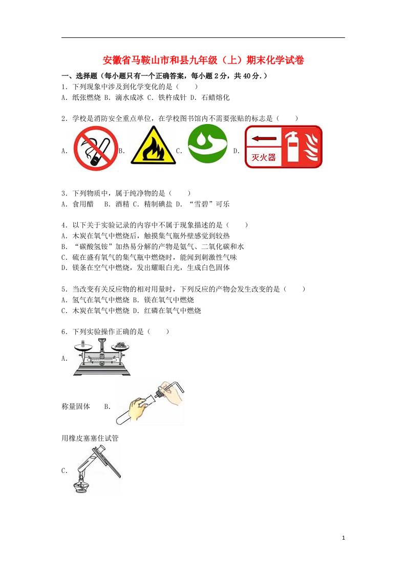 安徽省马鞍山市和县九级化学上学期期末试题（含解析）