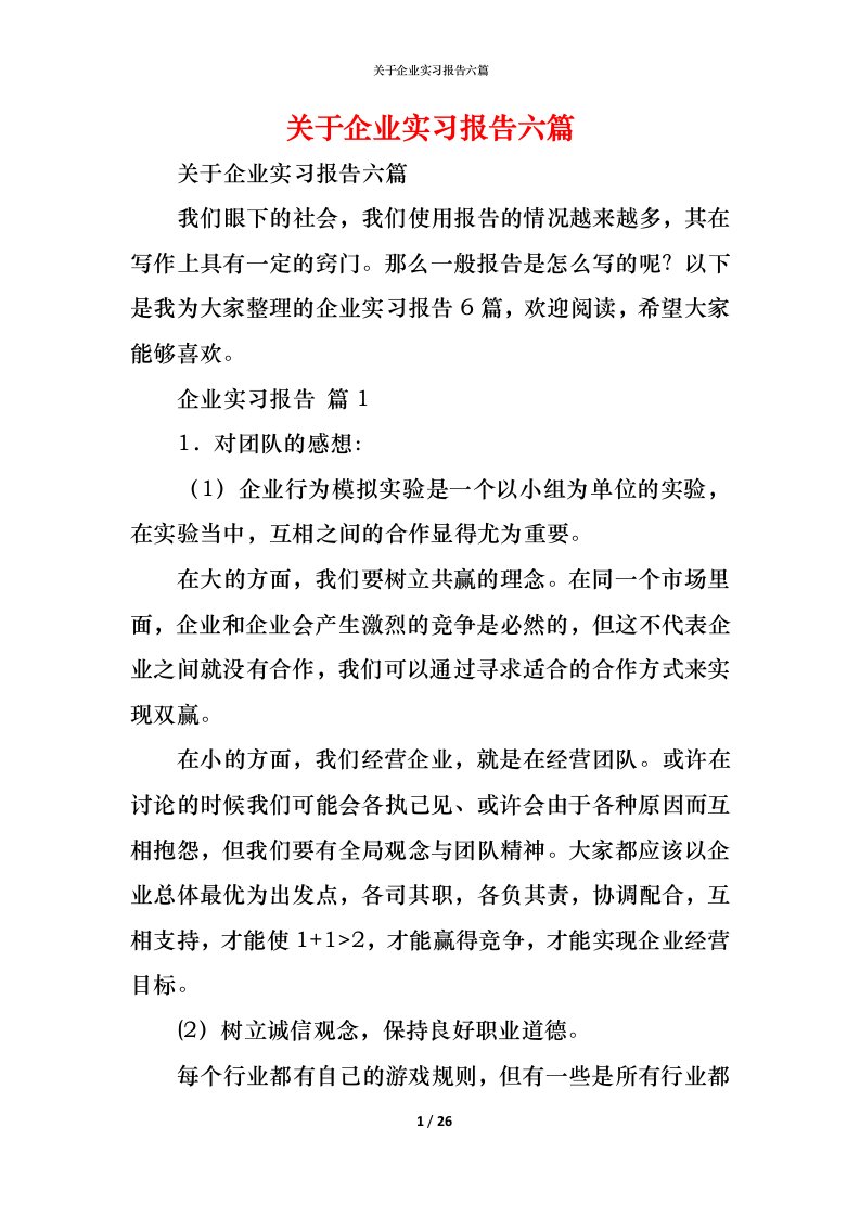 精编关于企业实习报告六篇