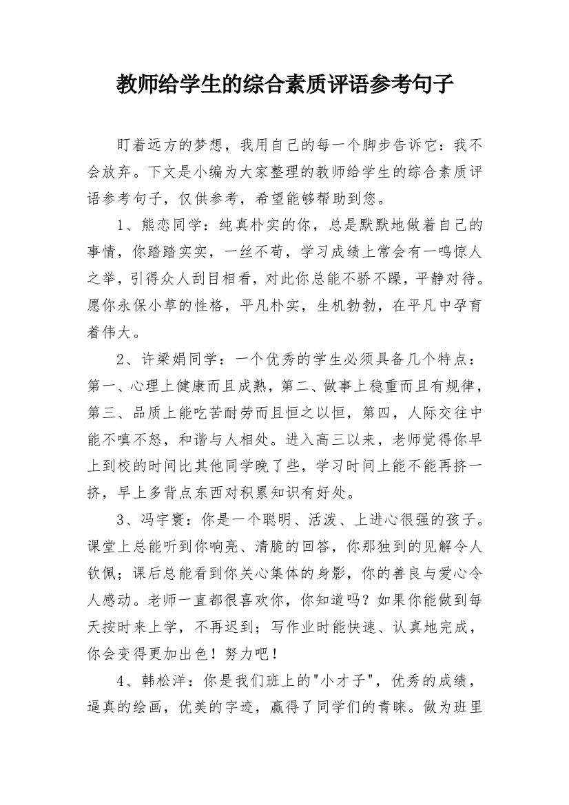 教师给学生的综合素质评语参考句子_4