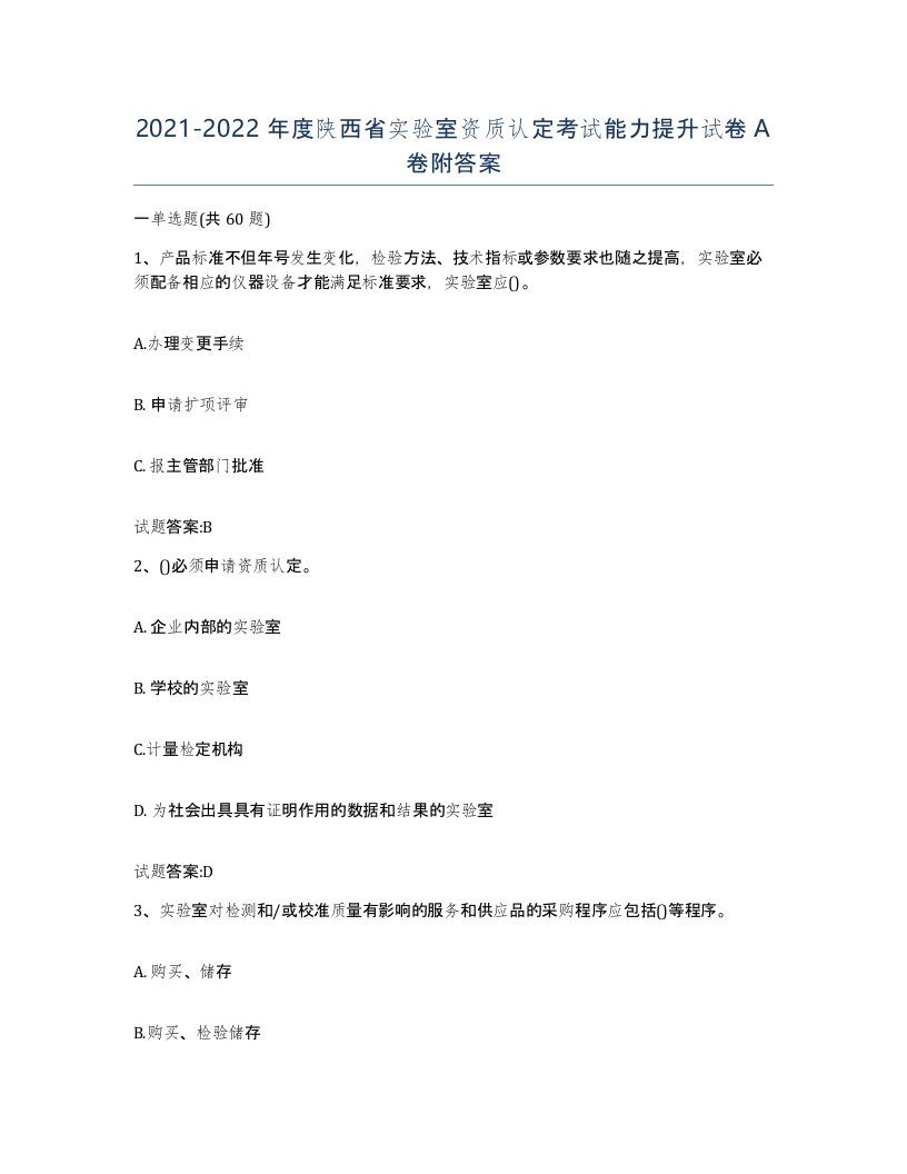 20212022年度陕西省实验室资质认定考试能力提升试卷A卷附答案