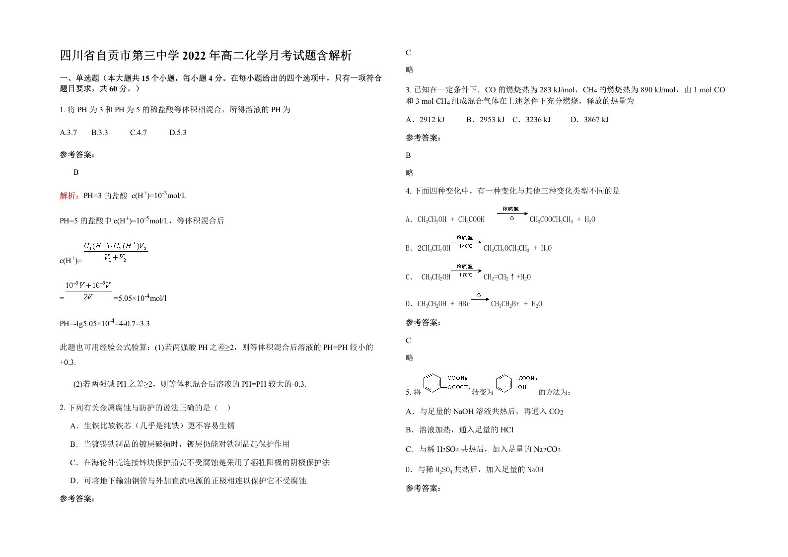 四川省自贡市第三中学2022年高二化学月考试题含解析