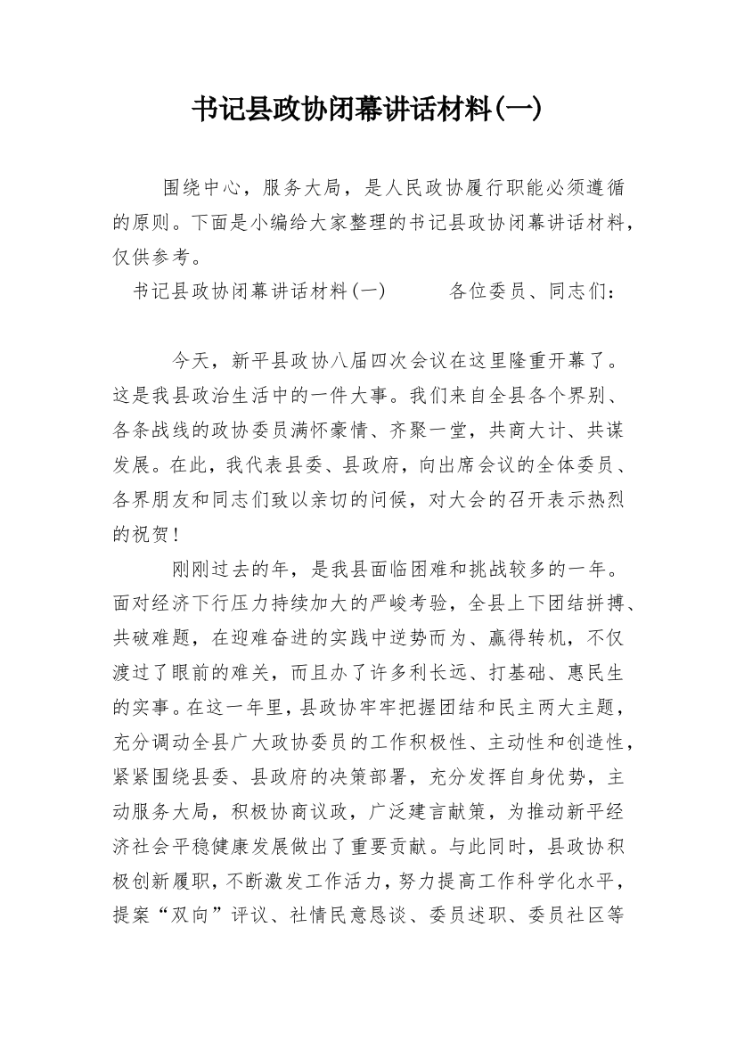 书记县政协闭幕讲话材料(一)