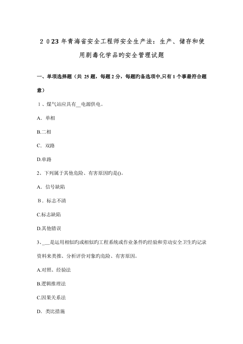 2023年青海省安全工程师安全生产法生产储存和使用剧毒化学品的安全管理试题