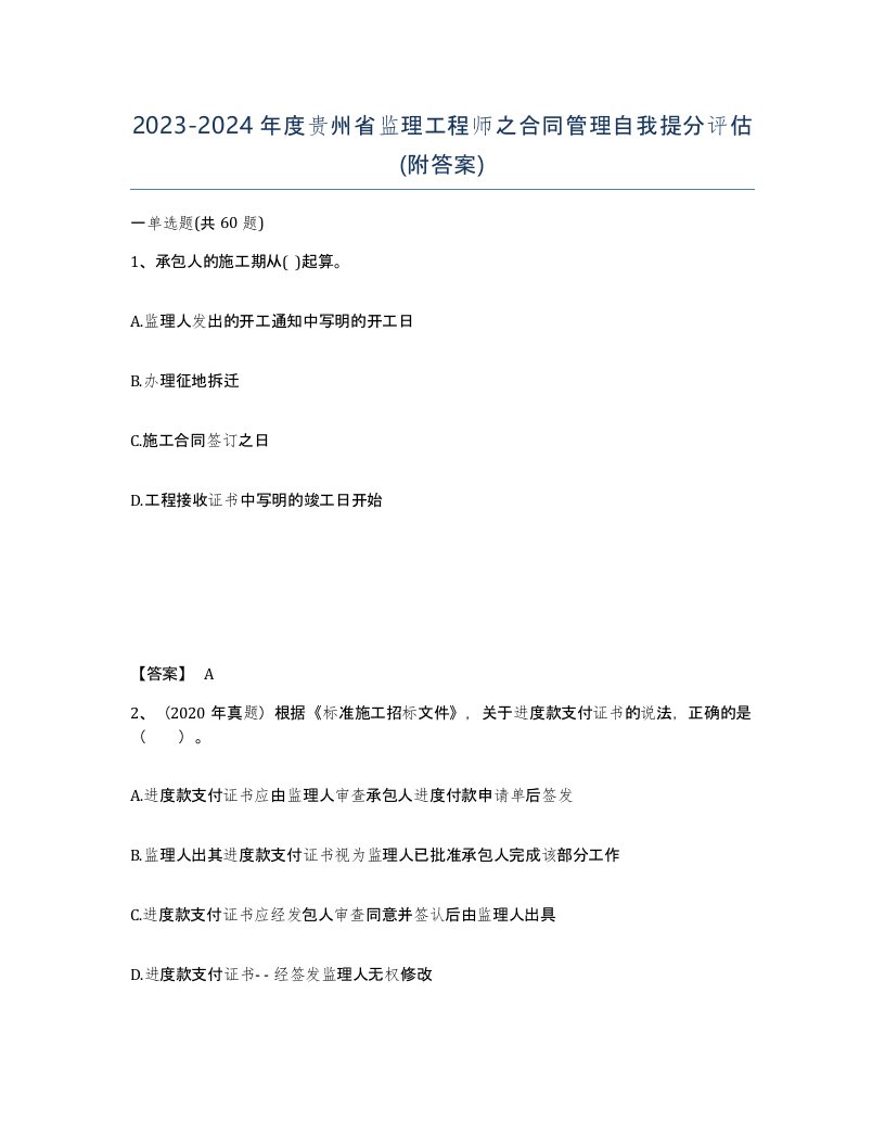 2023-2024年度贵州省监理工程师之合同管理自我提分评估附答案