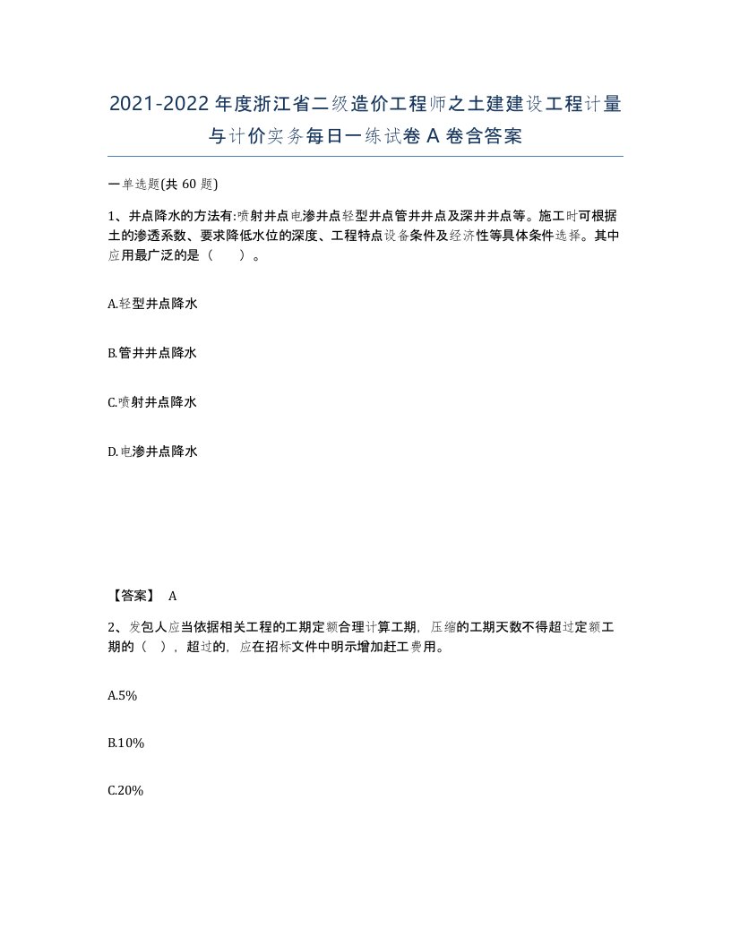 2021-2022年度浙江省二级造价工程师之土建建设工程计量与计价实务每日一练试卷A卷含答案