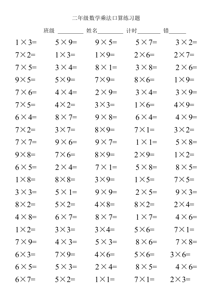 二年级数学乘法口算练习题100道——推荐