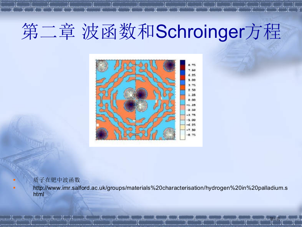 苏汝铿量子力学讲义--波函数和Schroinger方程省公开课一等奖全国示范课微课金奖PPT课件