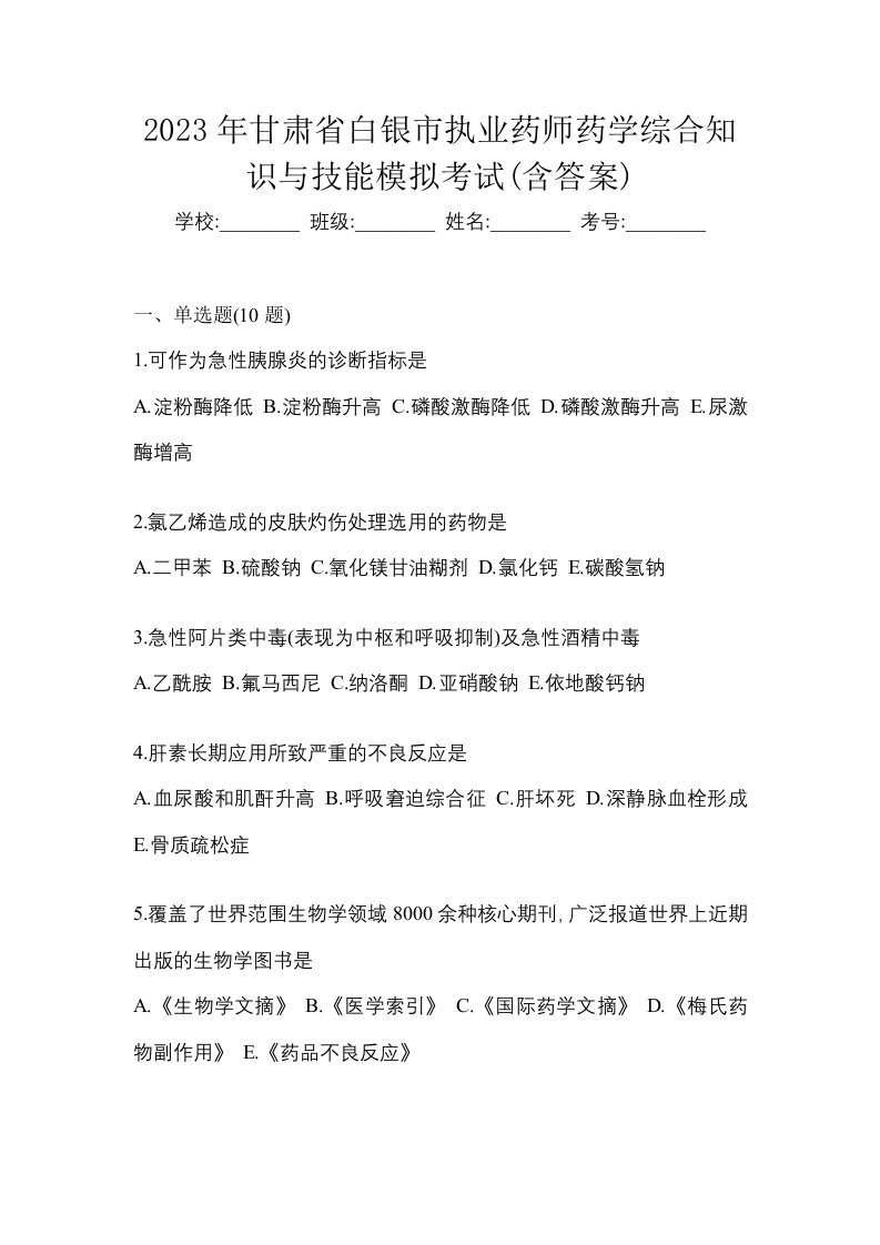 2023年甘肃省白银市执业药师药学综合知识与技能模拟考试含答案