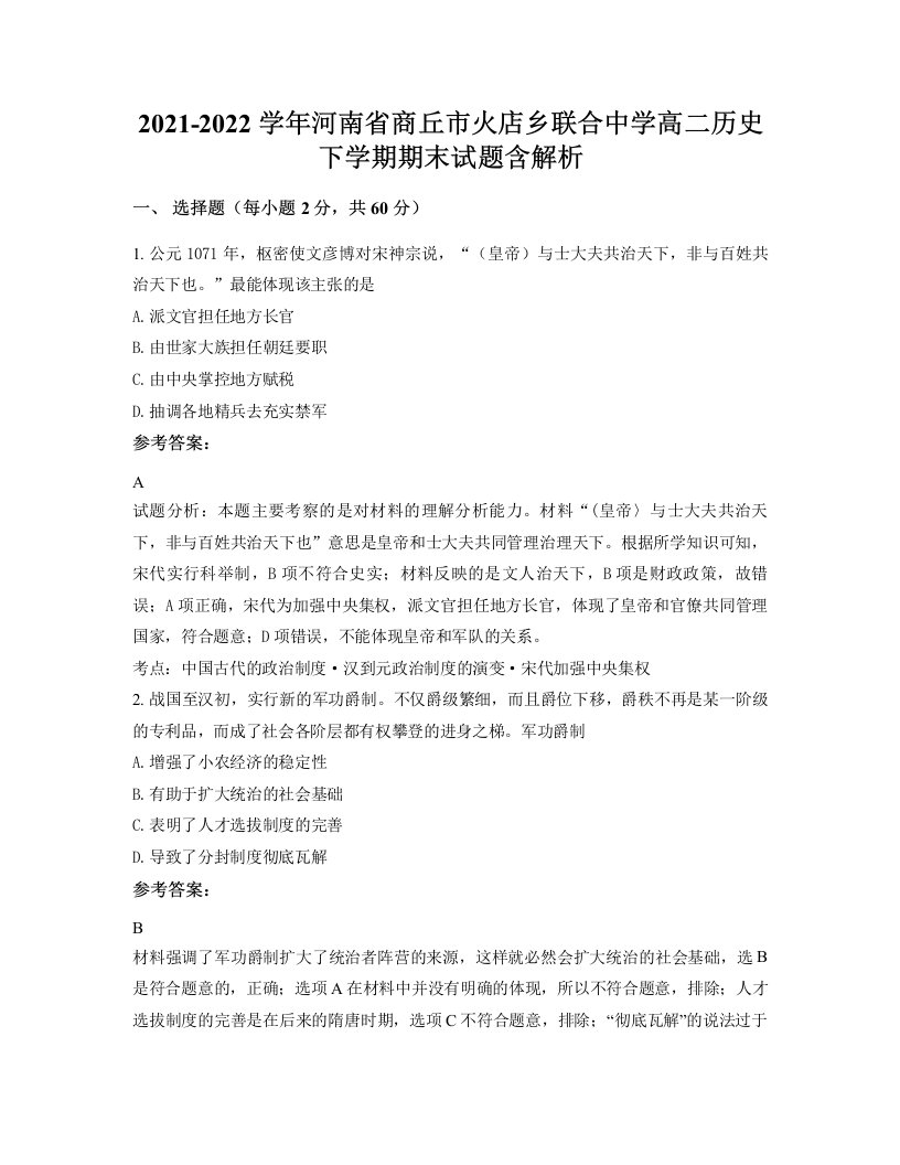 2021-2022学年河南省商丘市火店乡联合中学高二历史下学期期末试题含解析