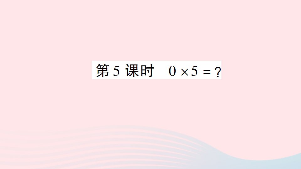 三年级数学上册六乘法第5课时0×5=？作业课件北师大版