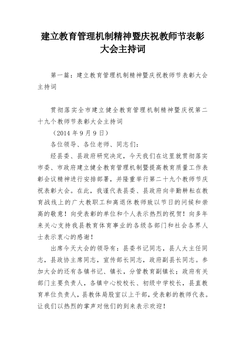 建立教育管理机制精神暨庆祝教师节表彰大会主持词