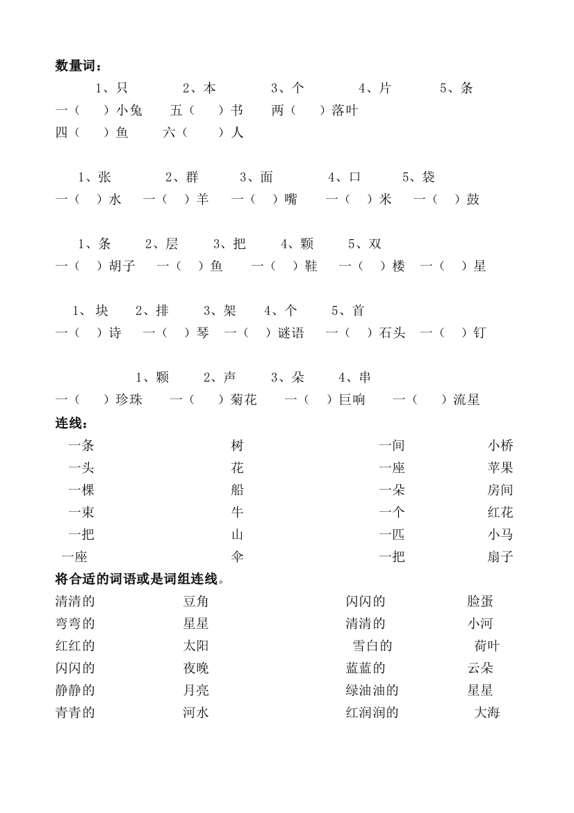 【小学精品】一年级语文数量词复习练习(数量词题-连线题)