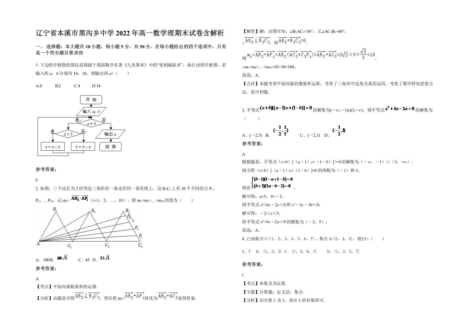 辽宁省本溪市黑沟乡中学2022年高一数学理期末试卷含解析