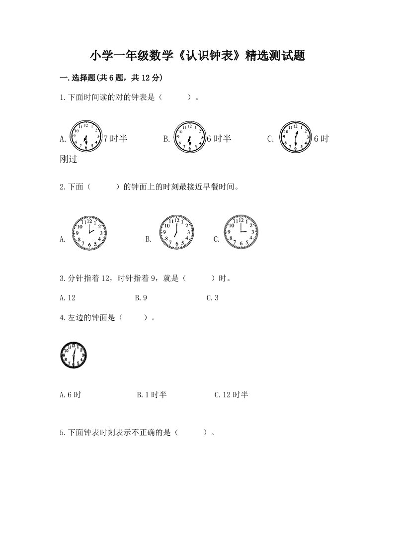 小学一年级数学《认识钟表》精选测试题及答案（各地真题）