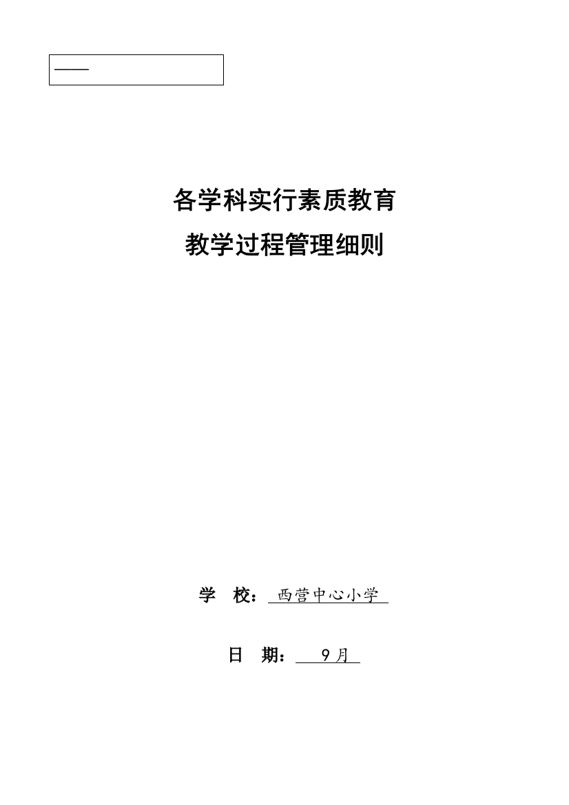 小学各学科实施素质教育教学过程管理细则