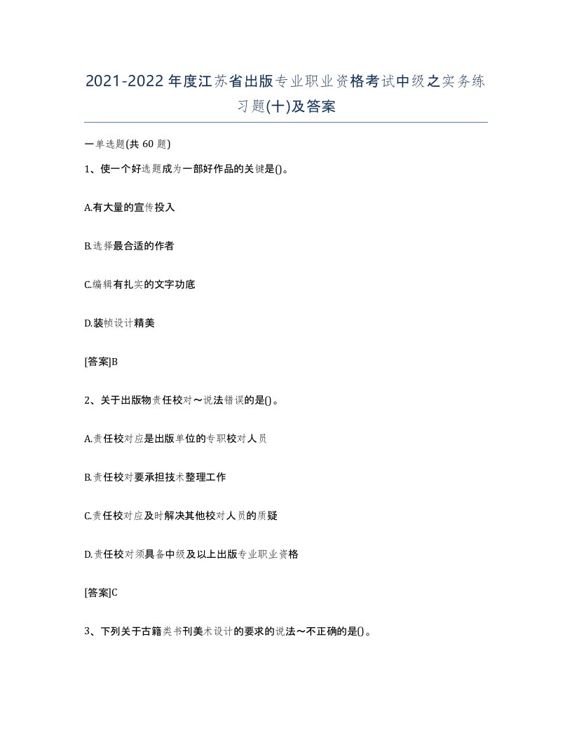 2021-2022年度江苏省出版专业职业资格考试中级之实务练习题十及答案