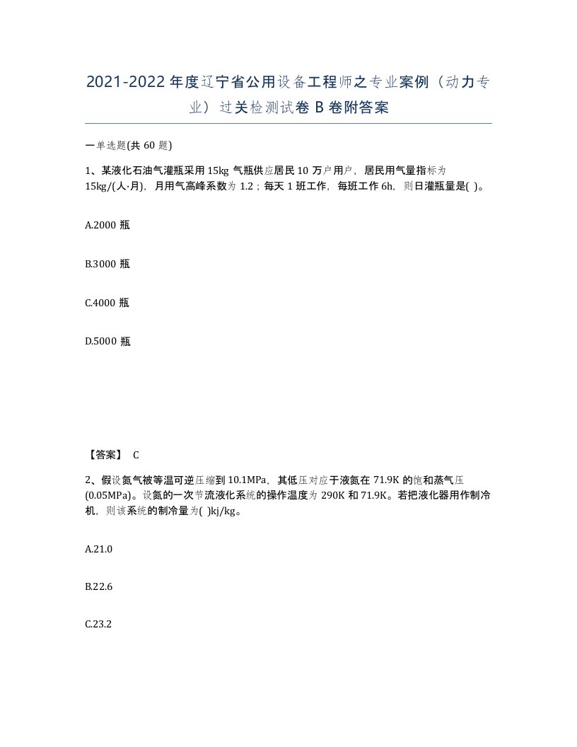 2021-2022年度辽宁省公用设备工程师之专业案例动力专业过关检测试卷B卷附答案