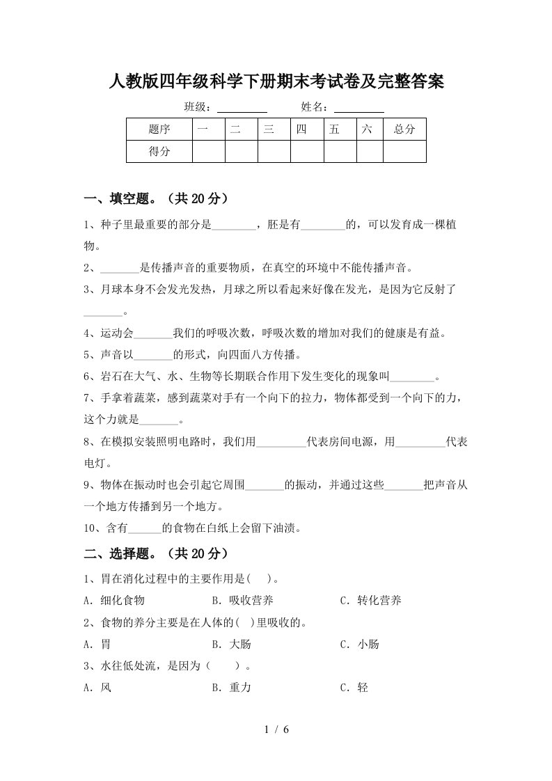 人教版四年级科学下册期末考试卷及完整答案