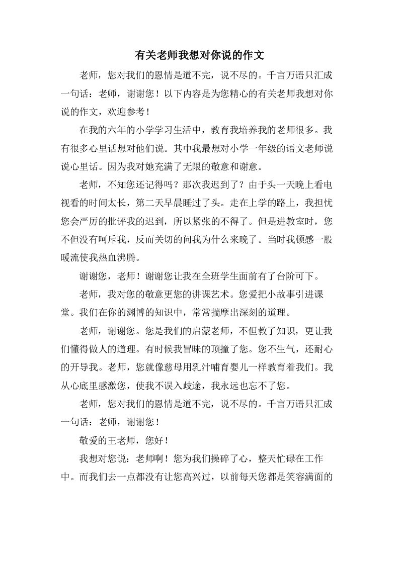 有关老师我想对你说的作文